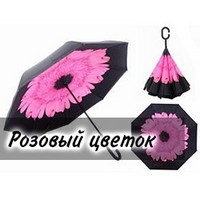 Зонт наоборот UP-brella Розовый цветок